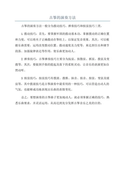 古筝的演奏方法
