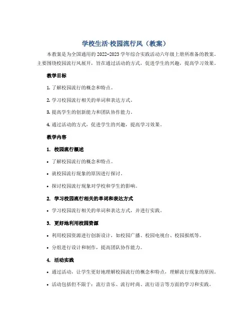 学校生活·校园流行风(教案)2022-2023学年综合实践活动六年级上册 全国通用