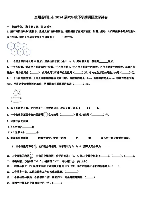 贵州省铜仁市2024届六年级下学期调研数学试卷含解析