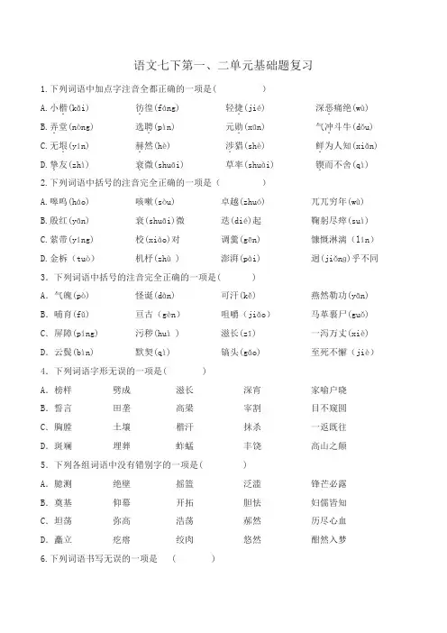 部编版初中语文七年级下册一、二单元基础题复习及答案