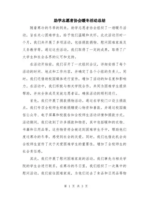 助学志愿者协会暖冬活动总结