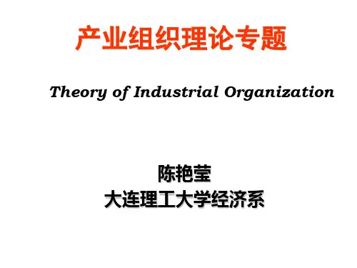 产业组织理论 (大连理工大学 陈艳莹老师)