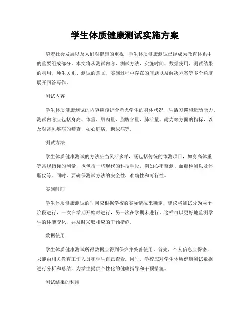 学生体质健康测试实施方案