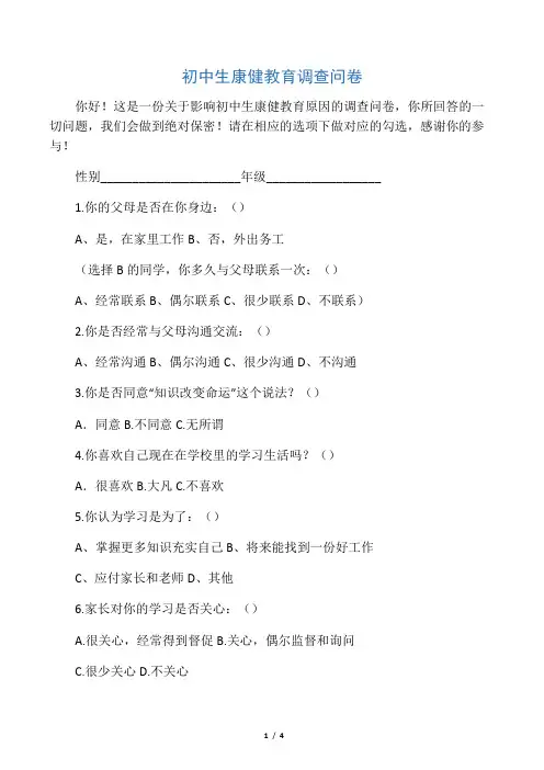 初中生健康教育调查问卷