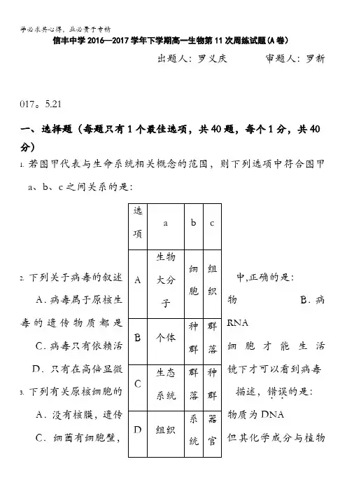 江西省赣州市信丰县信丰中学2016-2017学年高一下学期周练十一生物试题含答案