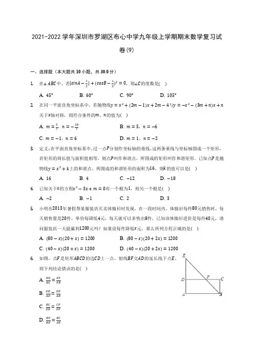2021-2022学年深圳市罗湖区布心中学九年级上学期期末数学复习试卷(9)(含答案解析)