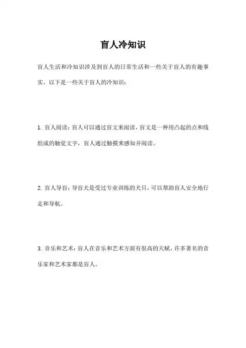 盲人冷知识