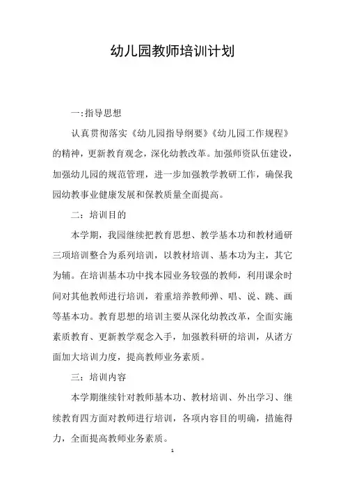 幼儿园教师培训计划 3
