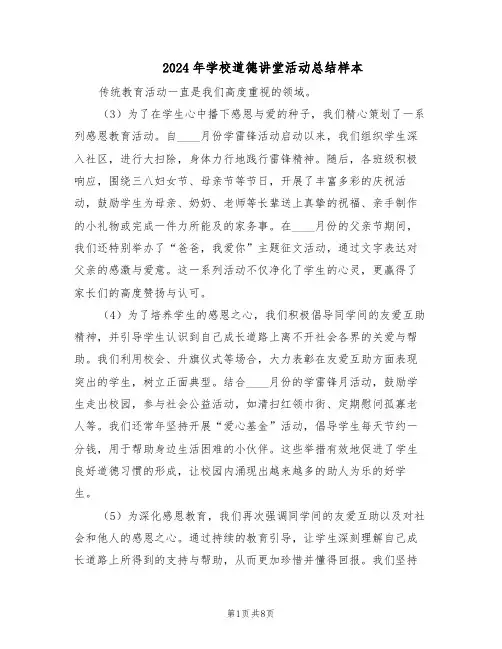 2024年学校道德讲堂活动总结样本（四篇）