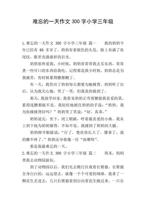 难忘的一天作文300字小学三年级