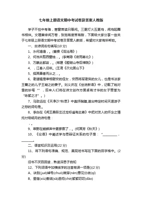 七年级上册语文期中考试卷及答案人教版