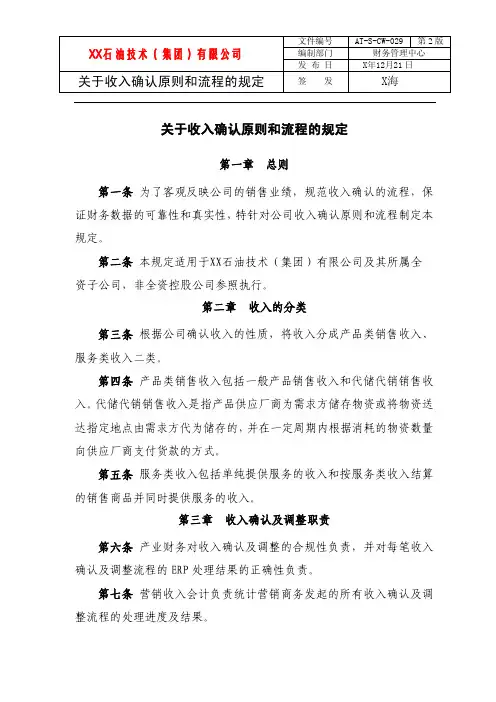 关于收入确认原则和流程的规定模板