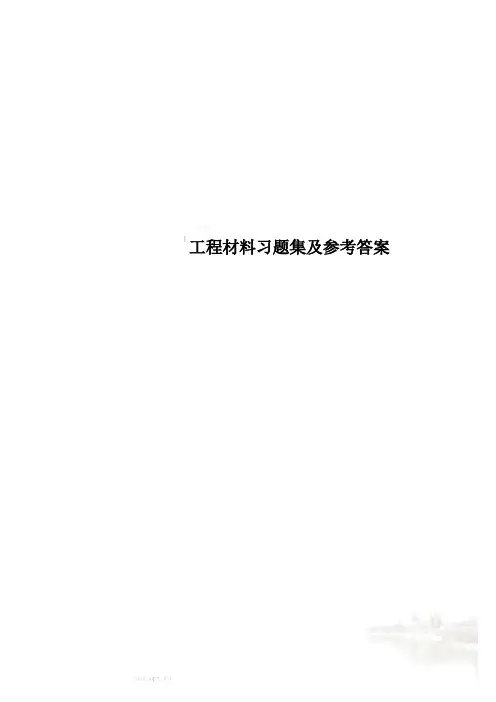 工程材料习题集及参考答案