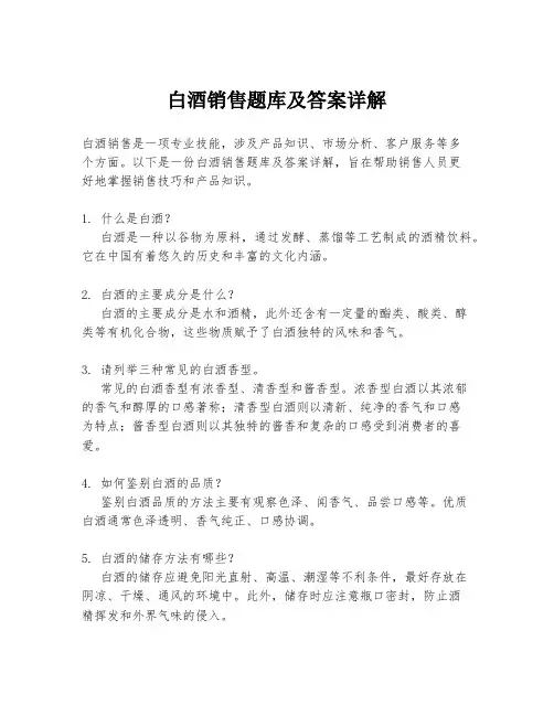 白酒销售题库及答案详解