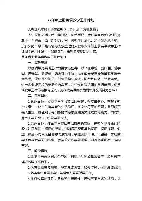 八年级上册英语教学工作计划