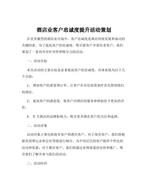 酒店业客户忠诚度提升活动策划
