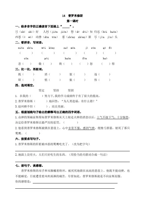 部编本四年级语文(上)14 普罗米修斯 课时训练(含答案)-精品课配套资料