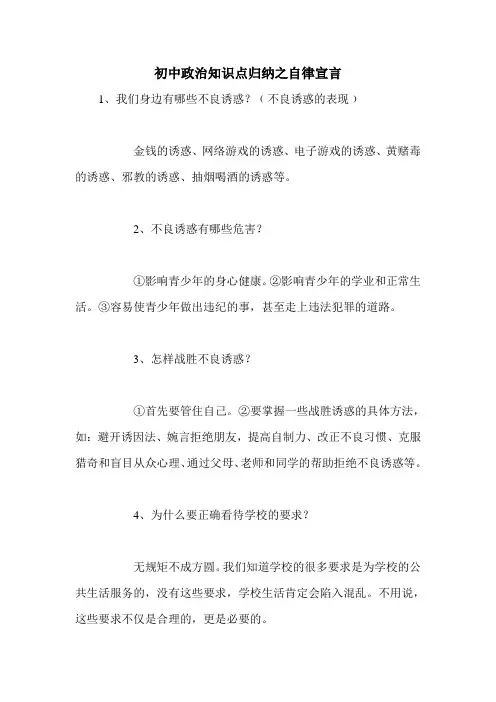初中政治知识点归纳之自律宣言