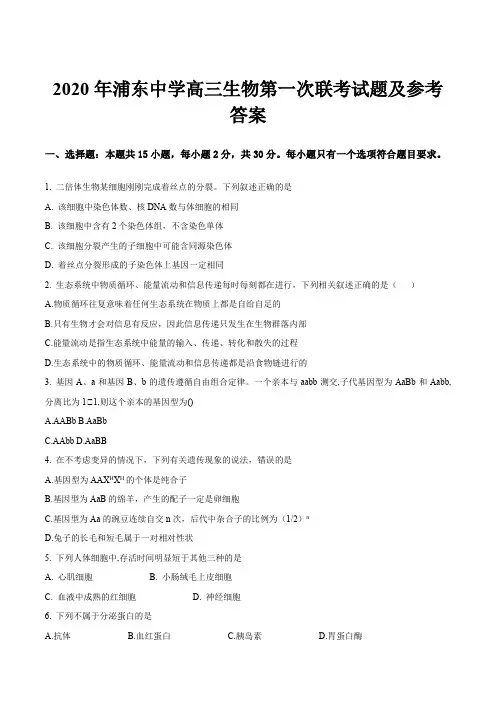 2020年浦东中学高三生物第一次联考试题及参考答案