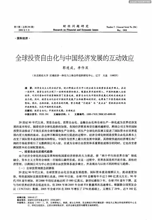全球投资自由化与中国经济发展的互动效应