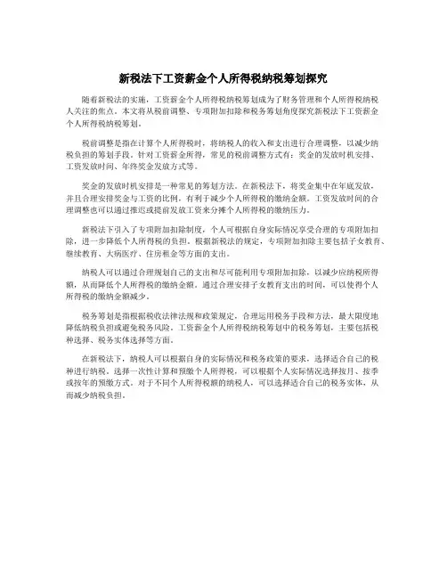 新税法下工资薪金个人所得税纳税筹划探究