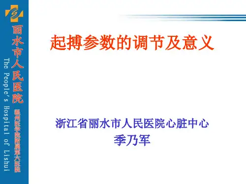 07起搏参数的调节及意义汇总