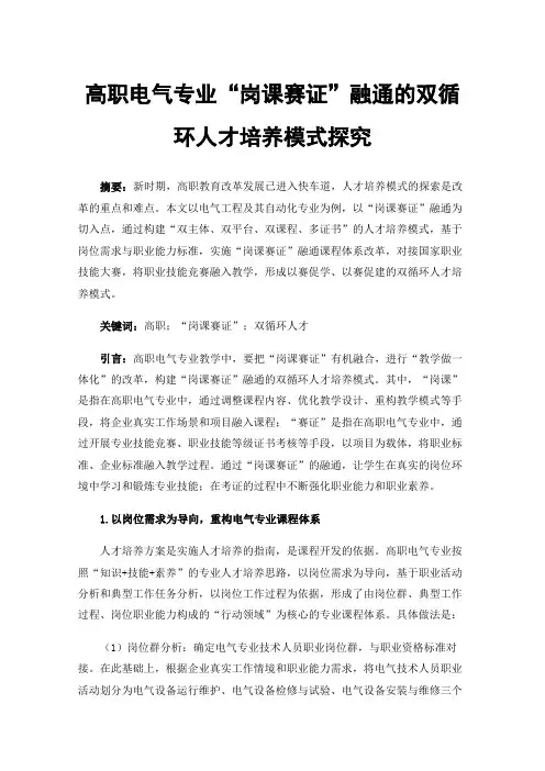 高职电气专业“岗课赛证”融通的双循环人才培养模式探究
