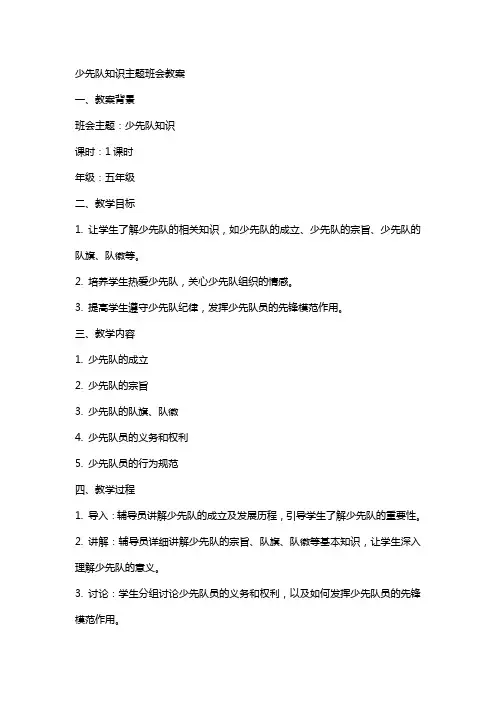 少先队知识主题班会教案