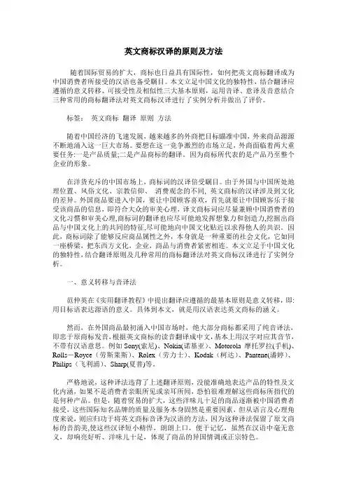 英文商标汉译的原则及方法