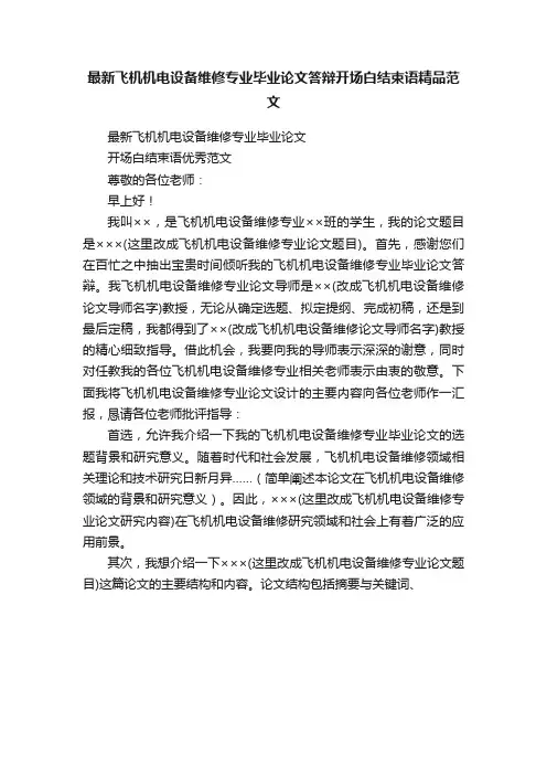 最新飞机机电设备维修专业毕业论文答辩开场白结束语精品范文