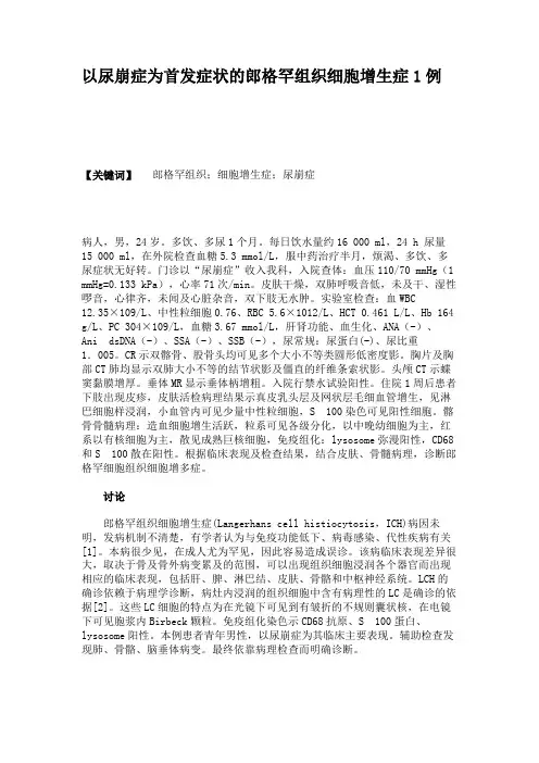 以尿崩症为首发症状的郎格罕组织细胞增生症1例(精)