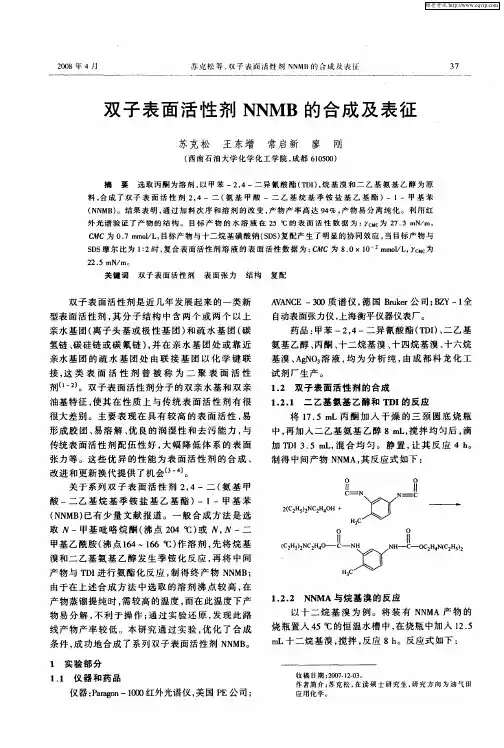 双子表面活性剂NNMB的合成及表征
