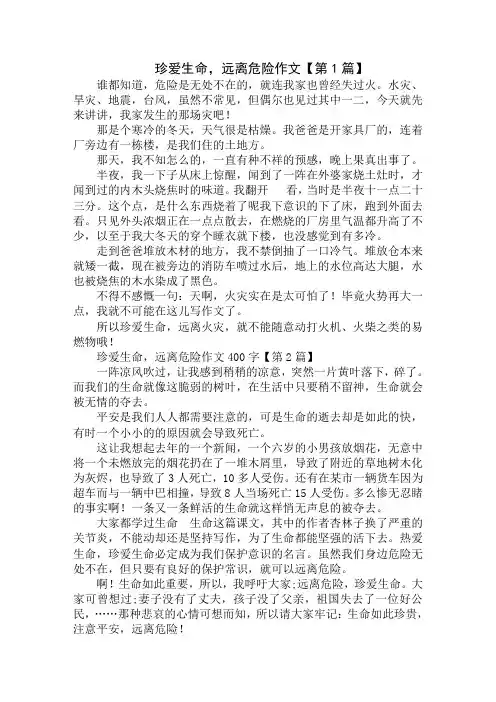 珍爱生命,远离危险作文400字精选