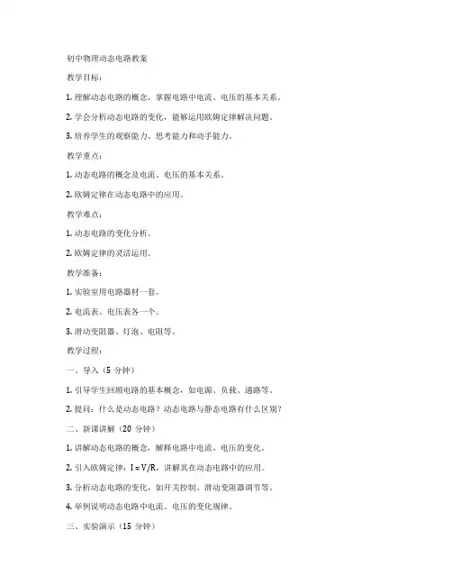 初中物理动态电路教案