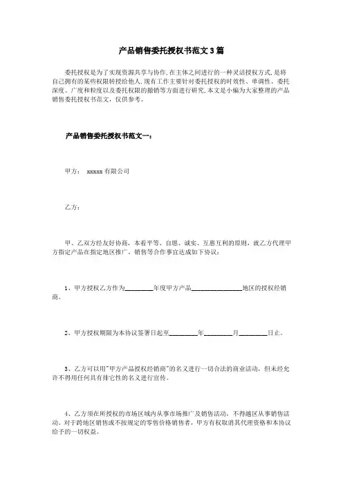 产品销售委托授权书范文3篇