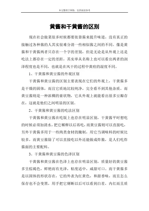 黄酱和干黄酱的区别