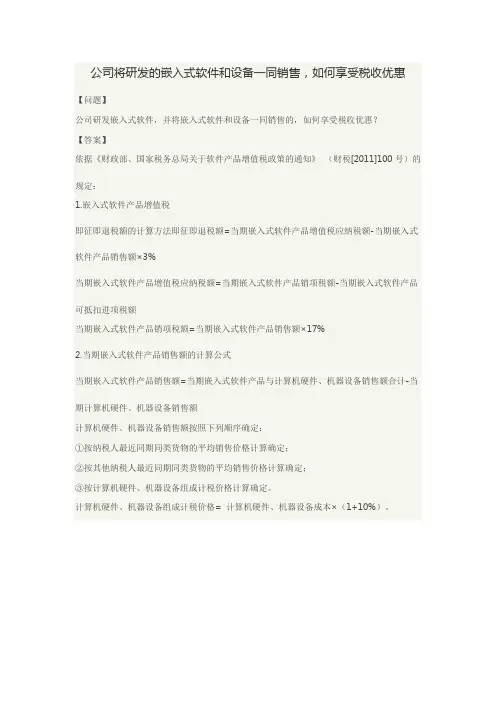 嵌入式软件销售,如何享受税收优惠