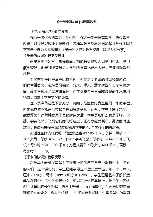 《千米的认识》教学反思