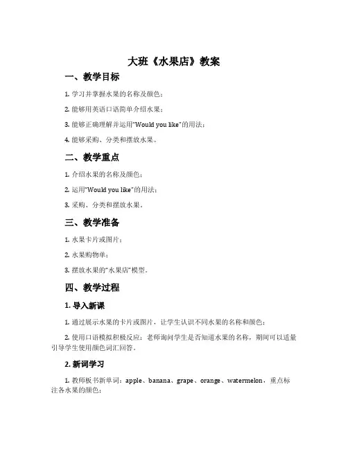 大班《水果店》教案