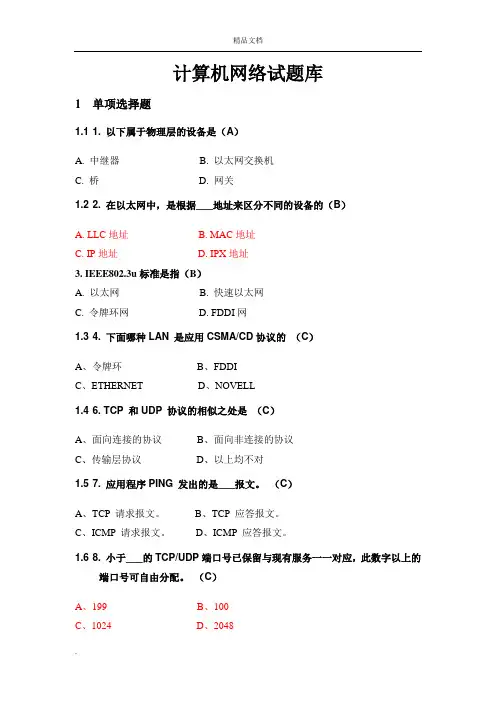 计算机网络试题库(第六版)(答案)