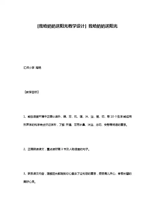 [我给奶奶送阳光教学设计] 我给奶奶送阳光