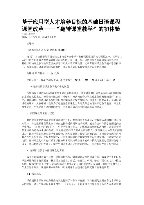 基于应用型人才培养目标的基础日语课程课堂改革——“翻转课堂教学”的初体验