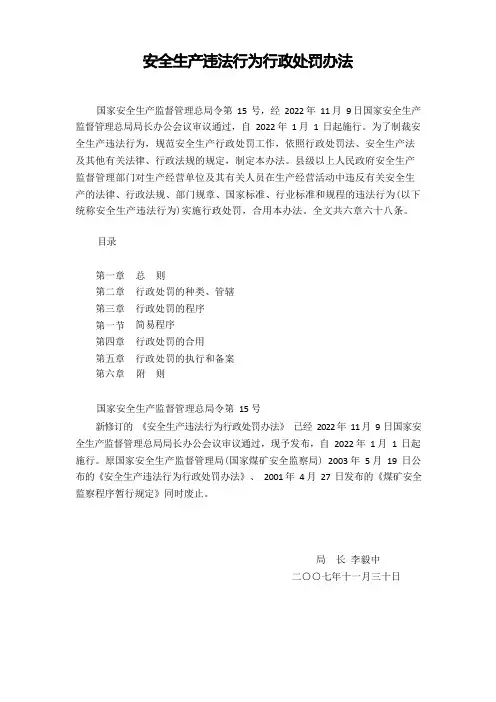 《安全生产违法行为行政处罚办法》