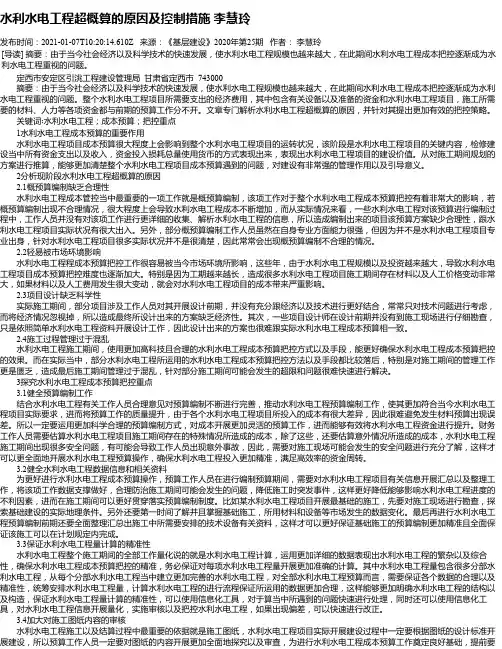 水利水电工程超概算的原因及控制措施李慧玲