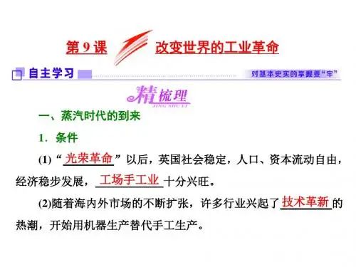 高中历史第二单元工业文明的崛起和对中国的冲击第9课改变世界的工业革命课件岳麓必修2 (1)