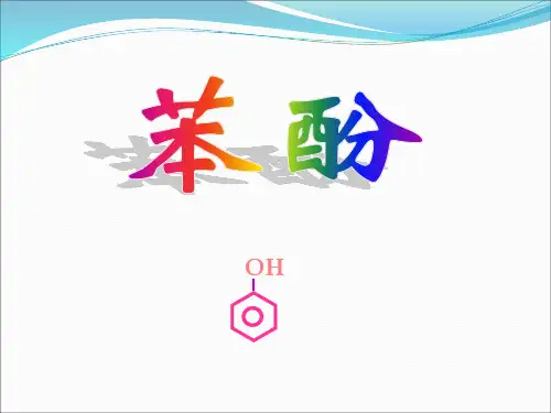 苯酚的性质.ppt