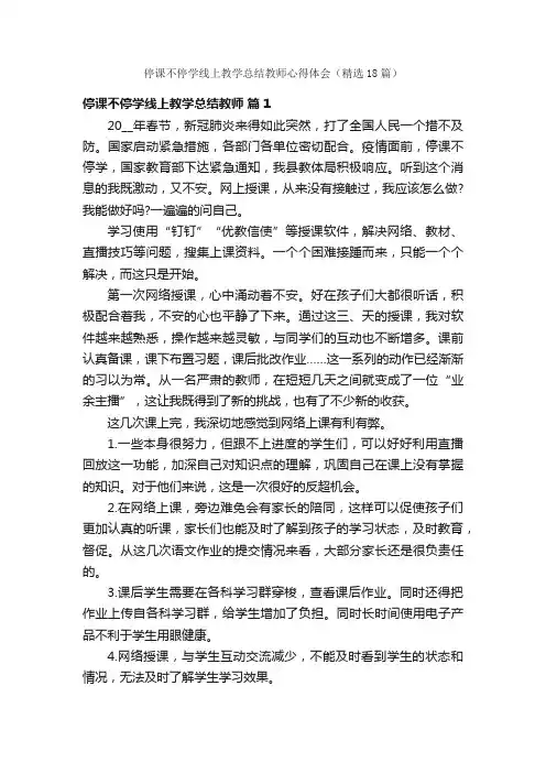 停课不停学线上教学总结教师心得体会（精选18篇）