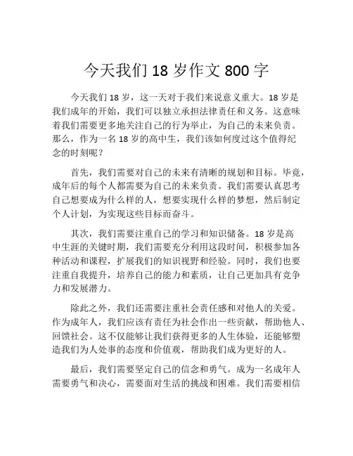 今天我们18岁作文800字