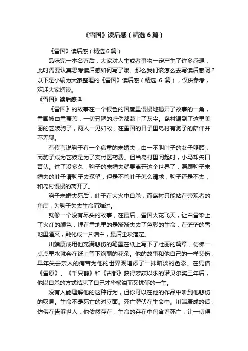 《雪国》读后感（精选6篇）