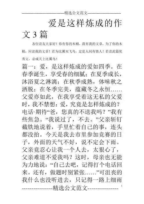 爱是这样炼成的作文3篇